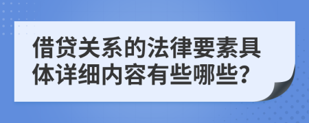 借貸關(guān)系的法律要素具體詳細內(nèi)容有些哪些？