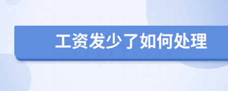 工資發(fā)少了如何處理