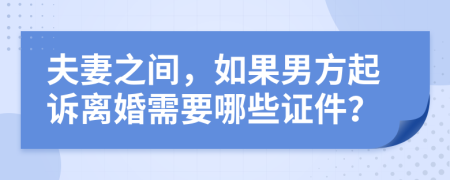 夫妻之間，如果男方起訴離婚需要哪些證件？