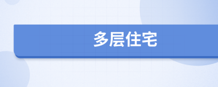 多層住宅