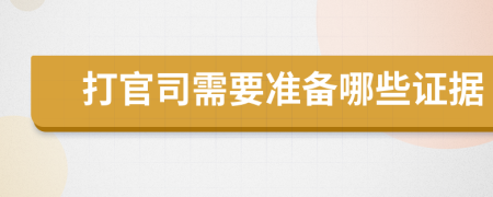 打官司需要準(zhǔn)備哪些證據(jù)