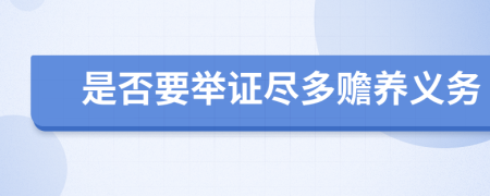 是否要舉證盡多贍養(yǎng)義務