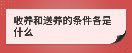 收養(yǎng)和送養(yǎng)的條件各是什么