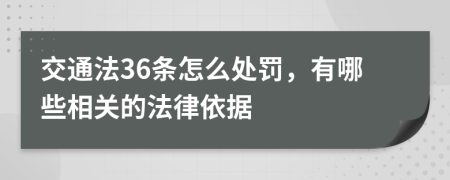 交通法36條怎么處罰，有哪些相關(guān)的法律依據(jù)