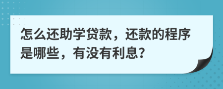 怎么還助學(xué)貸款，還款的程序是哪些，有沒有利息？