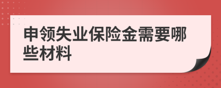 申領失業(yè)保險金需要哪些材料