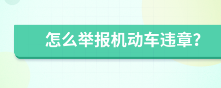 怎么舉報(bào)機(jī)動(dòng)車違章？