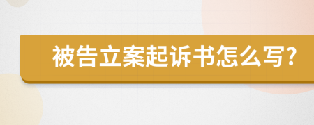 被告立案起訴書怎么寫?
