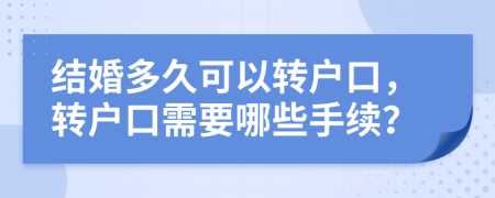 結(jié)婚多久可以轉(zhuǎn)戶口，轉(zhuǎn)戶口需要哪些手續(xù)？
