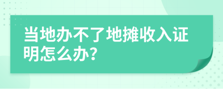 當(dāng)?shù)剞k不了地?cái)偸杖胱C明怎么辦？