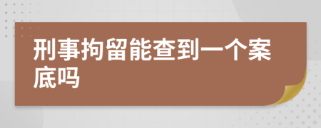 刑事拘留能查到一個(gè)案底嗎