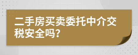 二手房買賣委托中介交稅安全嗎？