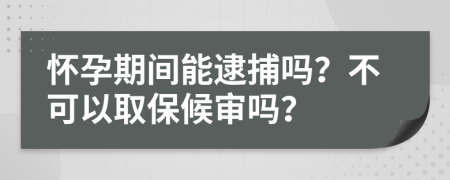 懷孕期間能逮捕嗎？不可以取保候?qū)弳幔?>
                </a>
            </div>
            <div   id=