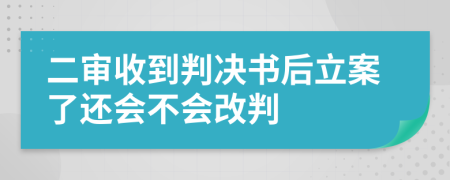 二審收到判決書(shū)后立案了還會(huì)不會(huì)改判