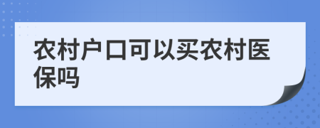 農村戶口可以買農村醫(yī)保嗎