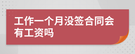 工作一個月沒簽合同會有工資嗎