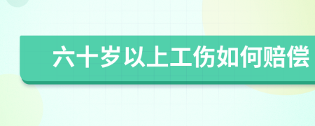 六十歲以上工傷如何賠償