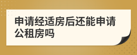 申請經(jīng)適房后還能申請公租房嗎