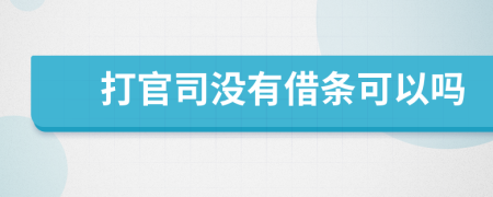 打官司沒有借條可以嗎