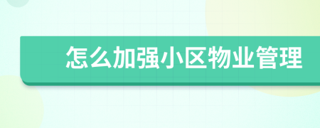 怎么加強(qiáng)小區(qū)物業(yè)管理
