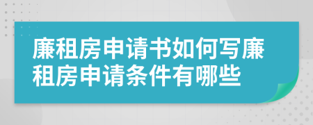 廉租房申請(qǐng)書如何寫廉租房申請(qǐng)條件有哪些