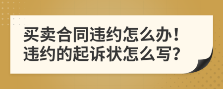 買賣合同違約怎么辦！違約的起訴狀怎么寫？