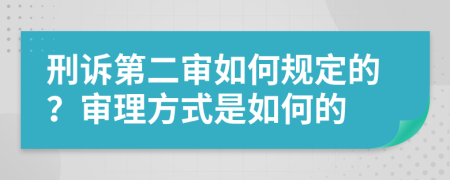 刑訴第二審如何規(guī)定的？審理方式是如何的