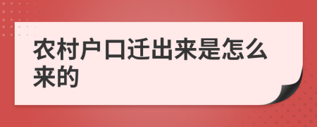 農(nóng)村戶口遷出來是怎么來的