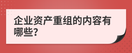 企業(yè)資產(chǎn)重組的內(nèi)容有哪些？