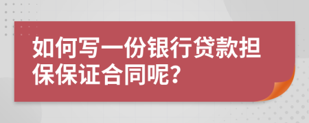 如何寫(xiě)一份銀行貸款擔(dān)保保證合同呢？