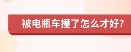 被電瓶車撞了怎么才好?