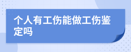 個人有工傷能做工傷鑒定嗎