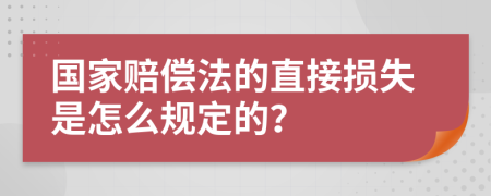 國家賠償法的直接損失是怎么規(guī)定的？