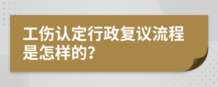 工傷認(rèn)定行政復(fù)議流程是怎樣的？
