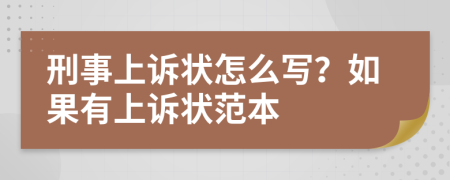 刑事上訴狀怎么寫？如果有上訴狀范本