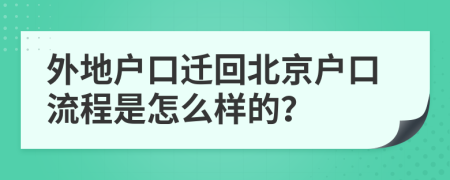 外地戶口遷回北京戶口流程是怎么樣的？