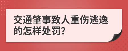 交通肇事致人重傷逃逸的怎樣處罰？