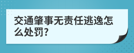 交通肇事無責任逃逸怎么處罰?