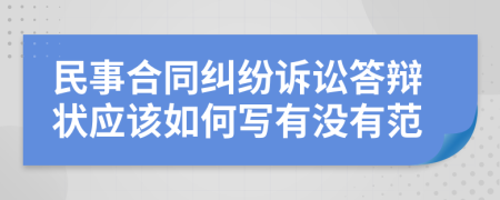 民事合同糾紛訴訟答辯狀應(yīng)該如何寫(xiě)有沒(méi)有范