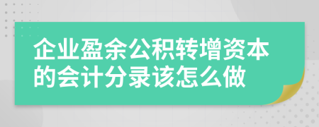 企業(yè)盈余公積轉(zhuǎn)增資本的會(huì)計(jì)分錄該怎么做