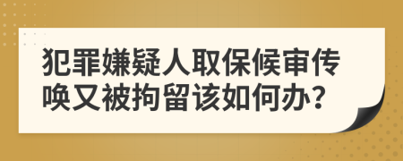 犯罪嫌疑人取保候?qū)弬鲉居直痪辛粼撊绾无k?