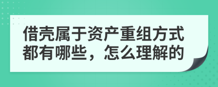 借殼屬于資產重組方式都有哪些，怎么理解的