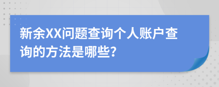 新余XX問題查詢個人賬戶查詢的方法是哪些？