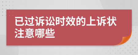 已過訴訟時效的上訴狀注意哪些