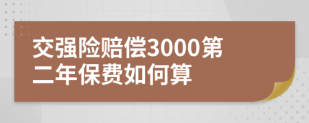 交強(qiáng)險(xiǎn)賠償3000第二年保費(fèi)如何算