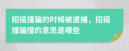 招搖撞騙的時候被逮捕，招搖撞騙撞的意思是哪些