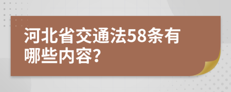 河北省交通法58條有哪些內(nèi)容？