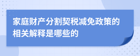 家庭財產(chǎn)分割契稅減免政策的相關(guān)解釋是哪些的