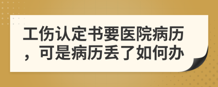 工傷認(rèn)定書要醫(yī)院病歷，可是病歷丟了如何辦