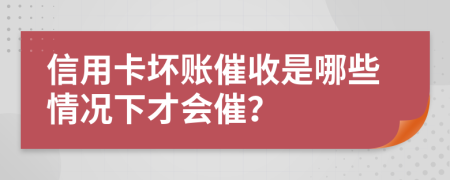 信用卡壞賬催收是哪些情況下才會催？